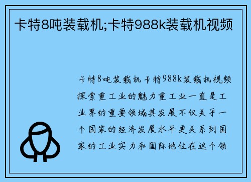 卡特8吨装载机;卡特988k装载机视频 卡特8吨装载机;卡特988k装载机视频