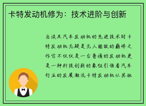 卡特发动机修为:技术进阶与创新 卡特发动机修为:技术进阶与创新