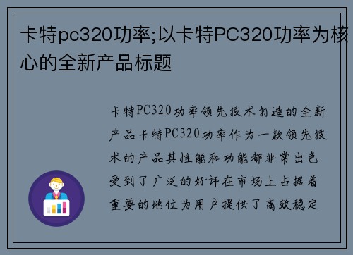 卡特pc320功率;以卡特PC320功率为核心的全新产品标题 卡特pc320功率;以卡特PC320功率为核心的全新产品标题