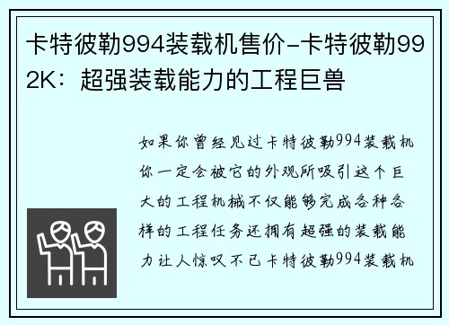 卡特彼勒994装载机售价-卡特彼勒992K:超强装载能力的工程巨兽 卡特彼勒994装载机售价-卡特彼勒992K:超强装载能力的工程巨兽
