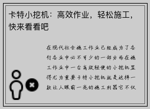 卡特小挖机:高效作业,轻松施工,快来看看吧 卡特小挖机:高效作业,轻松施工,快来看看吧