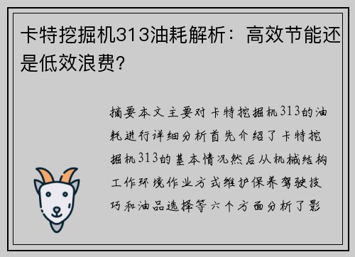 卡特挖掘机313油耗解析:高效节能还是低效浪费? 卡特挖掘机313油耗解析:高效节能还是低效浪费?