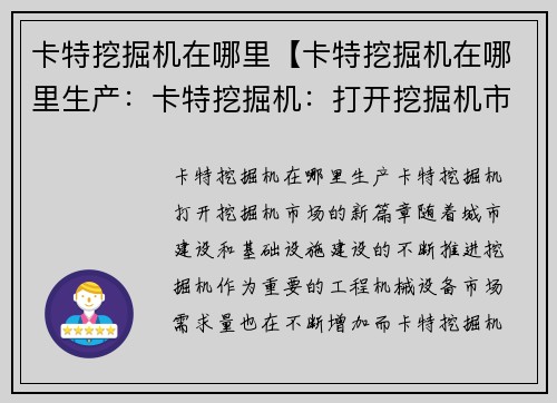 卡特挖掘机在哪里【卡特挖掘机在哪里生产:卡特挖掘机:打开挖掘机市场的新篇章】 卡特挖掘机在哪里【卡特挖掘机在哪里生产:卡特挖掘机:打开挖掘机市场的新篇章】