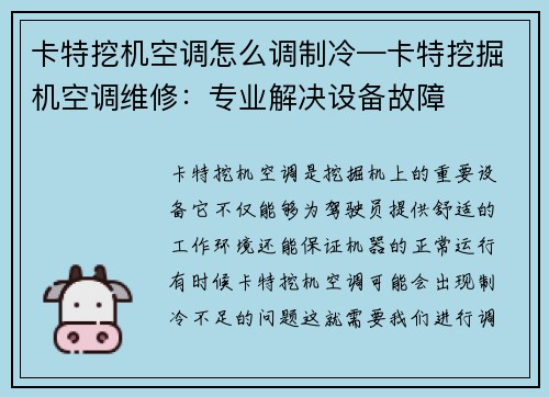 卡特挖机空调怎么调制冷—卡特挖掘机空调维修:专业解决设备故障 卡特挖机空调怎么调制冷—卡特挖掘机空调维修:专业解决设备故障