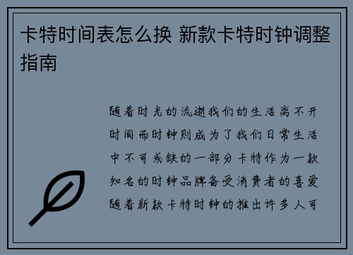 卡特时间表怎么换 新款卡特时钟调整指南 卡特时间表怎么换 新款卡特时钟调整指南
