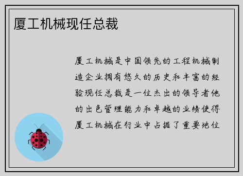 厦工机械现任总裁 厦工机械现任总裁