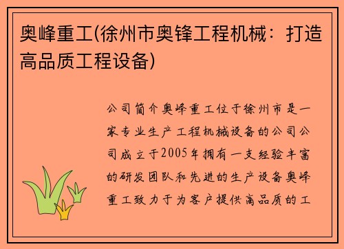 奥峰重工(徐州市奥锋工程机械:打造高品质工程设备) 奥峰重工(徐州市奥锋工程机械:打造高品质工程设备)