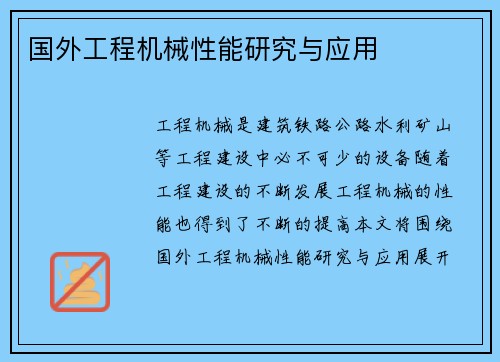 国外工程机械性能研究与应用 国外工程机械性能研究与应用