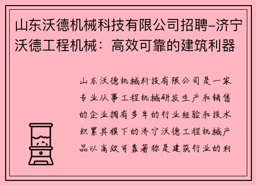 山东沃德机械科技有限公司招聘-济宁沃德工程机械:高效可靠的建筑利器 山东沃德机械科技有限公司招聘-济宁沃德工程机械:高效可靠的建筑利器