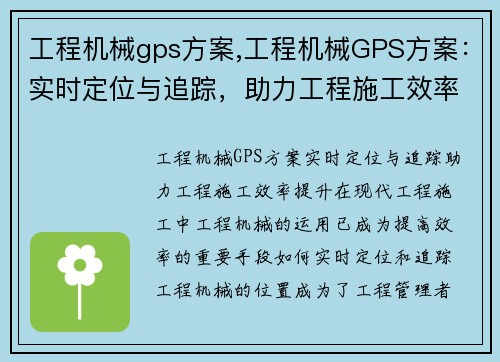 工程机械gps方案,工程机械GPS方案:实时定位与追踪,助力工程施工效率提升 工程机械gps方案,工程机械GPS方案:实时定位与追踪,助力工程施工效率提升