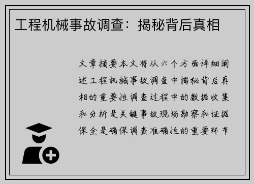 工程机械事故调查:揭秘背后真相 工程机械事故调查:揭秘背后真相