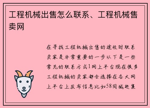 工程机械出售怎么联系、工程机械售卖网 工程机械出售怎么联系、工程机械售卖网