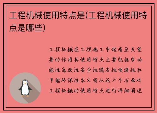 工程机械使用特点是(工程机械使用特点是哪些) 工程机械使用特点是(工程机械使用特点是哪些)