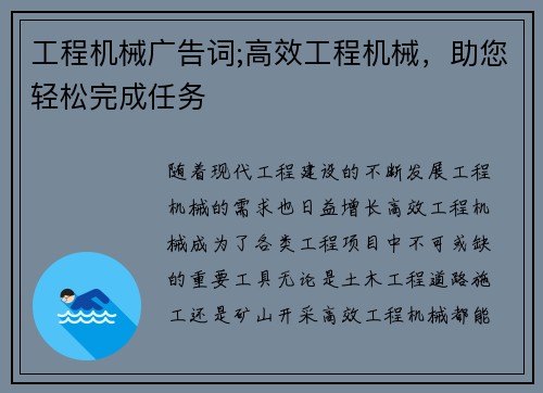 工程机械广告词;高效工程机械,助您轻松完成任务 工程机械广告词;高效工程机械,助您轻松完成任务