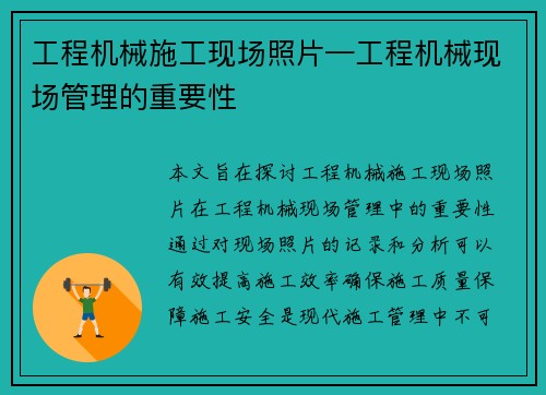 工程机械施工现场照片—工程机械现场管理的重要性 工程机械施工现场照片—工程机械现场管理的重要性