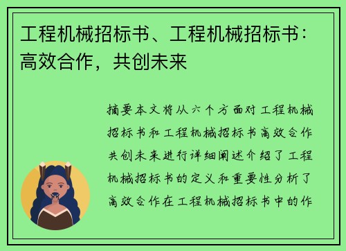 工程机械招标书、工程机械招标书:高效合作,共创未来 工程机械招标书、工程机械招标书:高效合作,共创未来