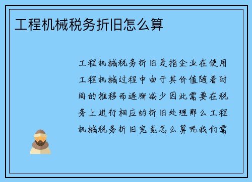 工程机械税务折旧怎么算 工程机械税务折旧怎么算