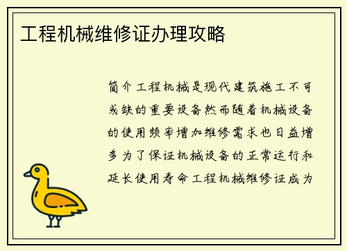 工程机械维修证办理攻略 工程机械维修证办理攻略