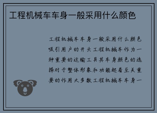 工程机械车车身一般采用什么颜色 工程机械车车身一般采用什么颜色