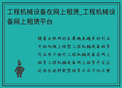 工程机械设备在网上租赁_工程机械设备网上租赁平台 工程机械设备在网上租赁_工程机械设备网上租赁平台