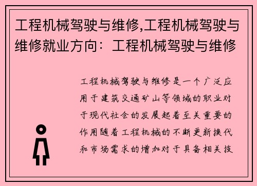 工程机械驾驶与维修,工程机械驾驶与维修就业方向:工程机械驾驶与维修技能培训 工程机械驾驶与维修,工程机械驾驶与维修就业方向:工程机械驾驶与维修技能培训