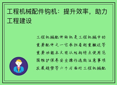 工程机械配件钩机:提升效率,助力工程建设 工程机械配件钩机:提升效率,助力工程建设