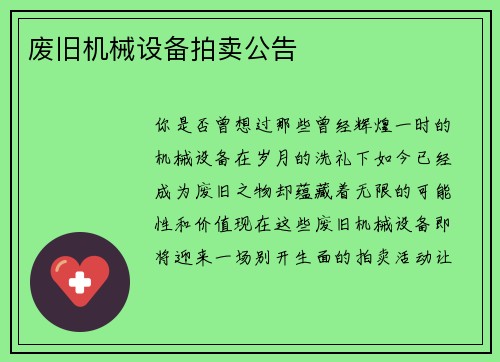 废旧机械设备拍卖公告 废旧机械设备拍卖公告