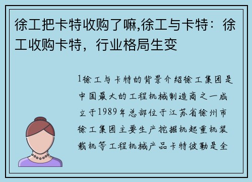 徐工把卡特收购了嘛,徐工与卡特:徐工收购卡特,行业格局生变 徐工把卡特收购了嘛,徐工与卡特:徐工收购卡特,行业格局生变