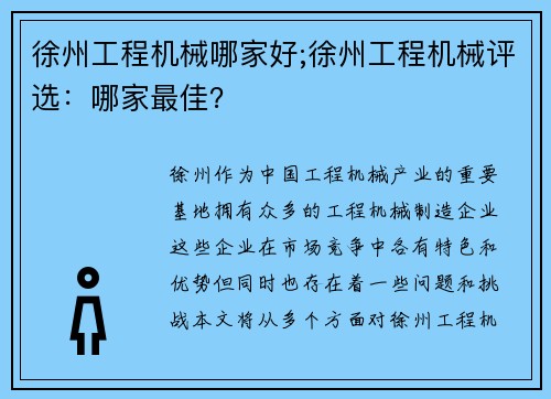 徐州工程机械哪家好;徐州工程机械评选:哪家最佳? 徐州工程机械哪家好;徐州工程机械评选:哪家最佳?