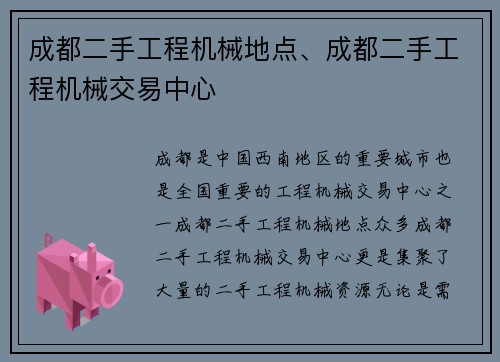 成都二手工程机械地点、成都二手工程机械交易中心 成都二手工程机械地点、成都二手工程机械交易中心