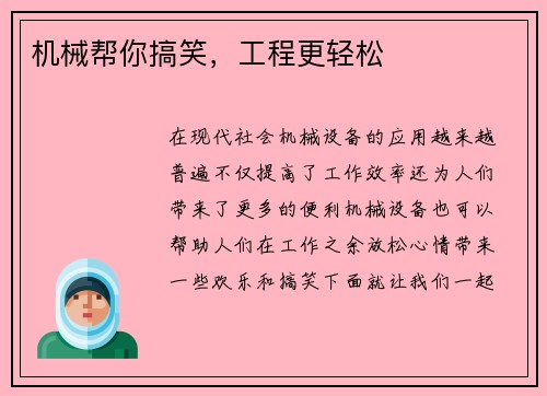 机械帮你搞笑,工程更轻松 机械帮你搞笑,工程更轻松