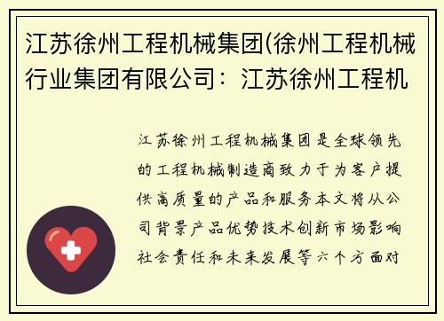 江苏徐州工程机械集团(徐州工程机械行业集团有限公司:江苏徐州工程机械集团:全球领先的工程机械制造商) 江苏徐州工程机械集团(徐州工程机械行业集团有限公司:江苏徐州工程机械集团:全球领先的工程机械制造商)