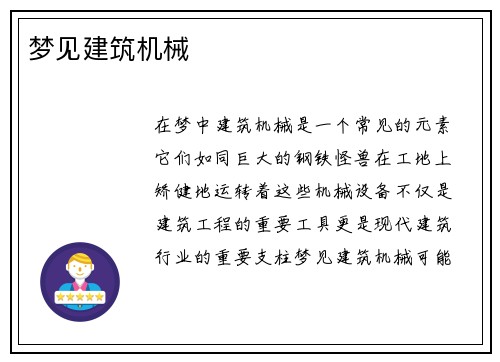 梦见建筑机械 梦见建筑机械