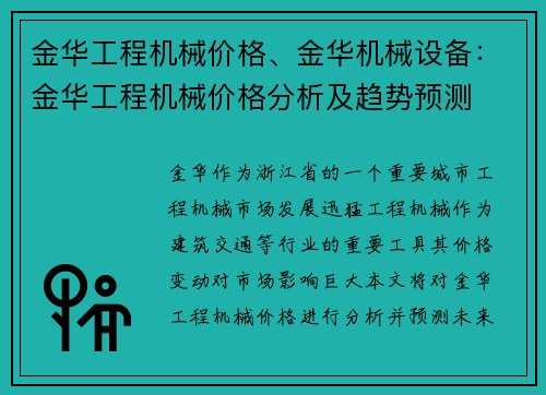 金华工程机械价格、金华机械设备:金华工程机械价格分析及趋势预测 金华工程机械价格、金华机械设备:金华工程机械价格分析及趋势预测