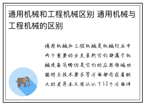 通用机械和工程机械区别 通用机械与工程机械的区别 通用机械和工程机械区别 通用机械与工程机械的区别