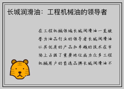 长城润滑油:工程机械油的领导者 长城润滑油:工程机械油的领导者