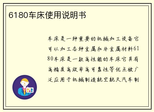 6180车床使用说明书 6180车床使用说明书