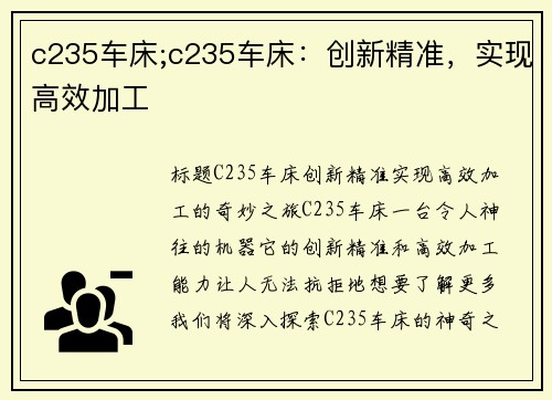 c235车床;c235车床:创新精准,实现高效加工 c235车床;c235车床:创新精准,实现高效加工