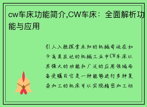 cw车床功能简介,CW车床:全面解析功能与应用 cw车床功能简介,CW车床:全面解析功能与应用
