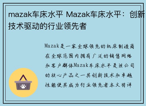 mazak车床水平 Mazak车床水平:创新技术驱动的行业领先者 mazak车床水平 Mazak车床水平:创新技术驱动的行业领先者