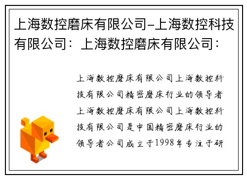 上海数控磨床有限公司-上海数控科技有限公司:上海数控磨床有限公司:精密磨床行业的领导者 上海数控磨床有限公司-上海数控科技有限公司:上海数控磨床有限公司:精密磨床行业的领导者