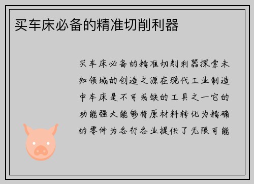 买车床必备的精准切削利器 买车床必备的精准切削利器