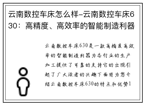云南数控车床怎么样-云南数控车床630:高精度、高效率的智能制造利器 云南数控车床怎么样-云南数控车床630:高精度、高效率的智能制造利器