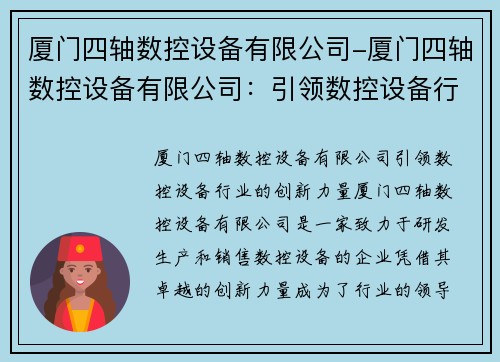 厦门四轴数控设备有限公司-厦门四轴数控设备有限公司:引领数控设备行业的创新力量 厦门四轴数控设备有限公司-厦门四轴数控设备有限公司:引领数控设备行业的创新力量