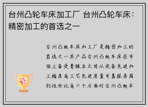 台州凸轮车床加工厂 台州凸轮车床:精密加工的首选之一 台州凸轮车床加工厂 台州凸轮车床:精密加工的首选之一