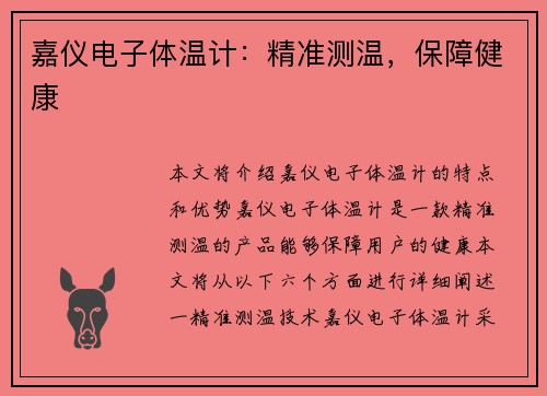 嘉仪电子体温计:精准测温,保障健康 嘉仪电子体温计:精准测温,保障健康
