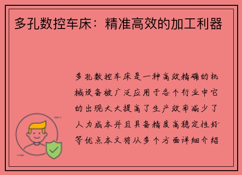 多孔数控车床:精准高效的加工利器 多孔数控车床:精准高效的加工利器