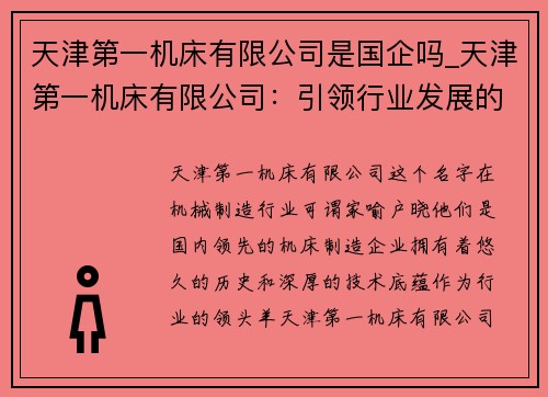 天津第一机床有限公司是国企吗_天津第一机床有限公司:引领行业发展的领头羊 天津第一机床有限公司是国企吗_天津第一机床有限公司:引领行业发展的领头羊