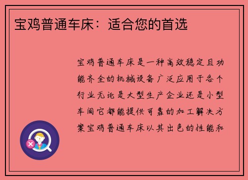 宝鸡普通车床:适合您的首选 宝鸡普通车床:适合您的首选