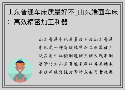 山东普通车床质量好不_山东端面车床:高效精密加工利器 山东普通车床质量好不_山东端面车床:高效精密加工利器